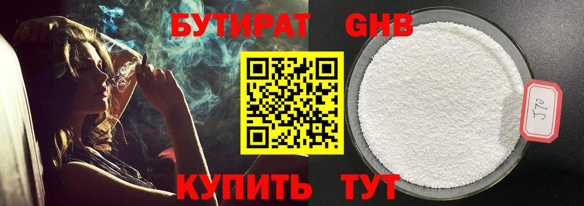 БУТИРАТ 99% Видное