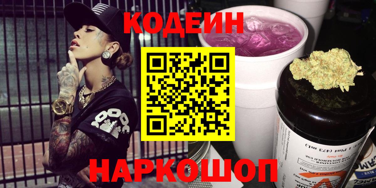 Codein Purple Drank  Вход с VPN  Видное  Кодеиновый сироп Lean Purple Drank 